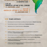 Εκδήλωση «Ημέρα Λατινικής Αμερικής και Καραϊβικής» (Αθήνα, 21.11.2022)