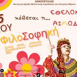 εθελοντική αιμοδοσία Πέμπτη 4 και την Παρασκευή 5 Μαΐου 2023 και ώρες 11:00-15:30, στην Αίθουσα Συνεδριάσεων (Γραφείο 301) της Φιλοσοφικής Σχολής