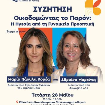 Εκδήλωση «Οικοδομώντας το Παρόν: Η Ηγεσία από τη Γυναικεία Προοπτική»