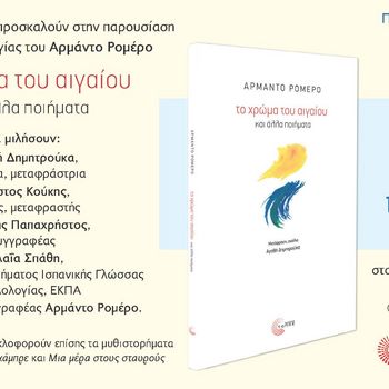 Παρουσίαση βιβλίου: ποιητική ανθολογία του Αρμάντο Ρομέρo το χρώμα του αιγαίου και άλλα ποιήματα