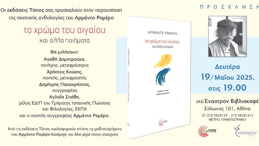 Παρουσίαση βιβλίου: ποιητική ανθολογία του Αρμάντο Ρομέρo το χρώμα του αιγαίου και άλλα ποιήματα