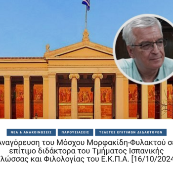 Αναγόρευση του Μόσχου Μορφακίδη-Φυλακτού σε επίτιμο διδάκτορα του Τμήματος Ισπανικής Γλώσσας και Φιλολογίας του Ε.Κ.Π.Α. [16/10/2024]