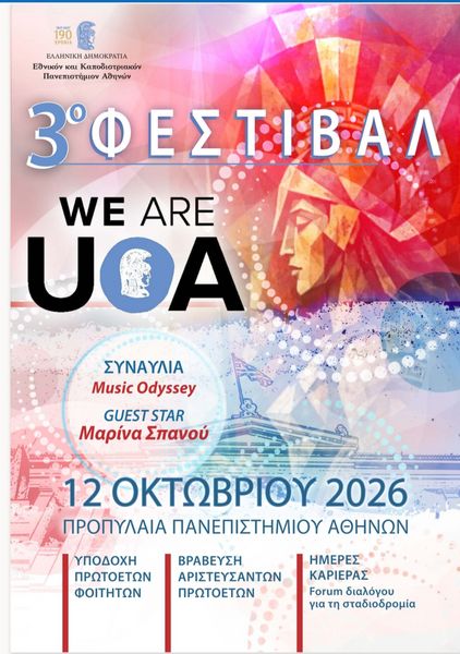 «WE ARE UOA» ΦΕΣΤΙΒΑΛ ΥΠΟΔΟΧΗΣ ΠΡΩΤΟΕΤΩΝ ΦΟΙΤΗΤΩΝ [ΔΕΥΤΕΡΑ 12 ΟΚΤΩΒΡΙΟΥ 2026] 